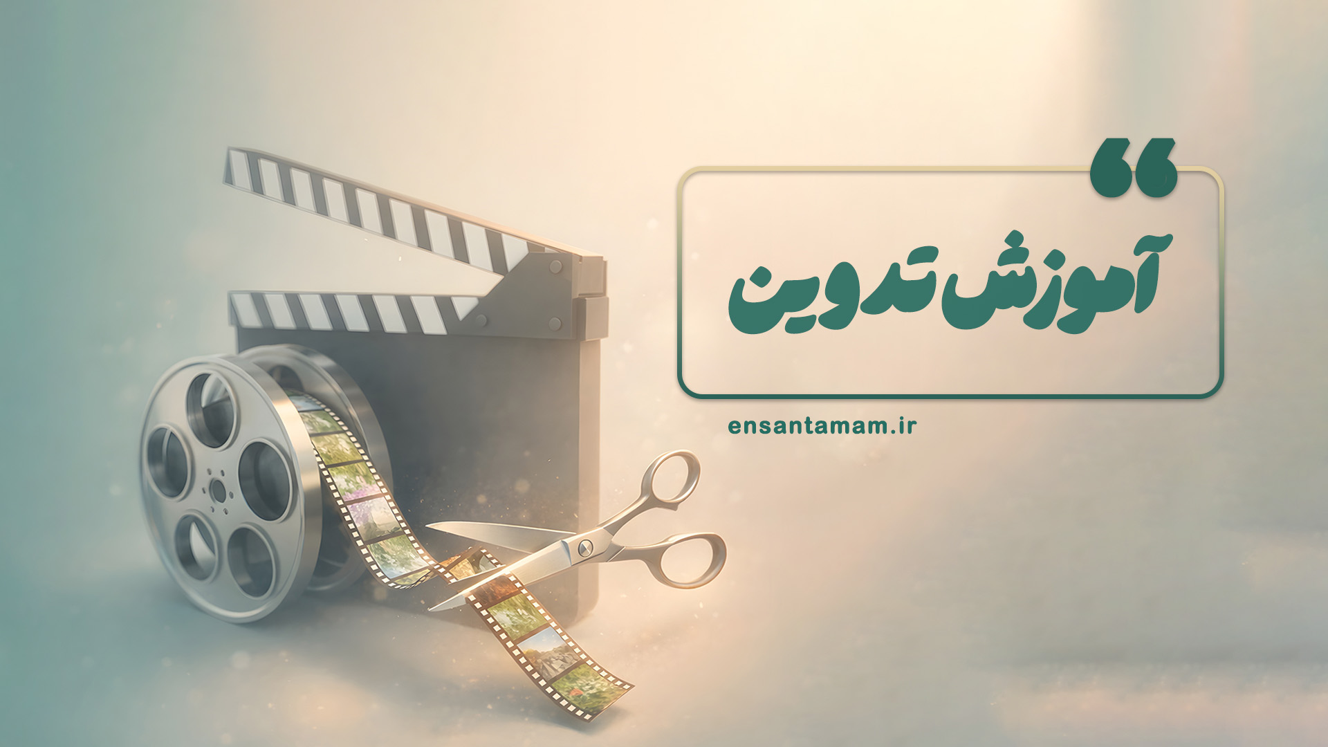 دوره تدوین