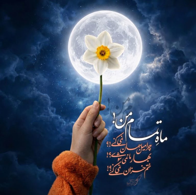 ماه تمام من