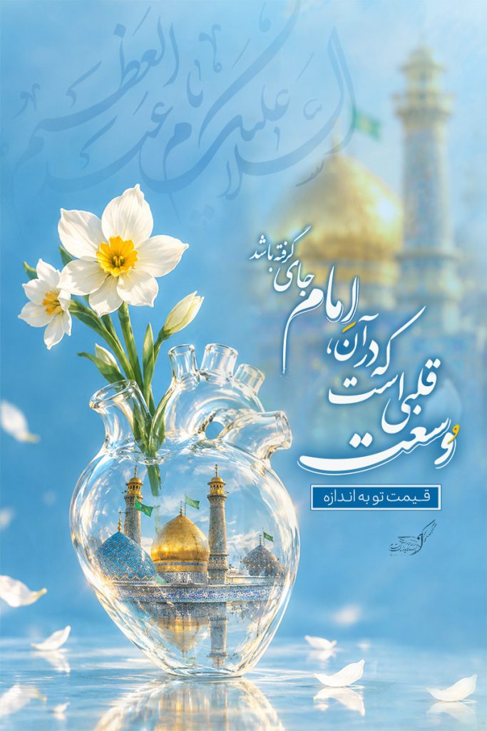 « وسعت قلب»