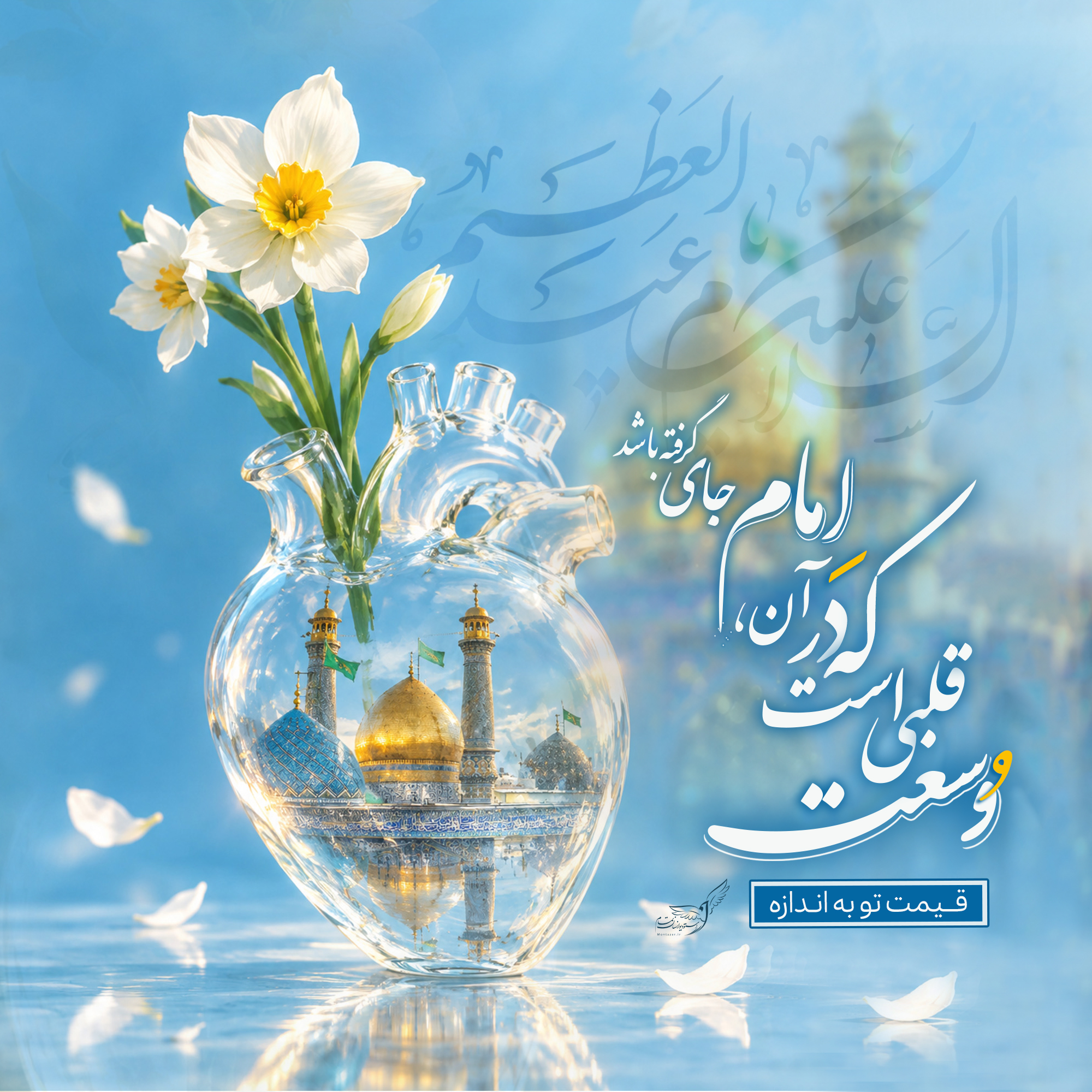 « وسعت قلب»