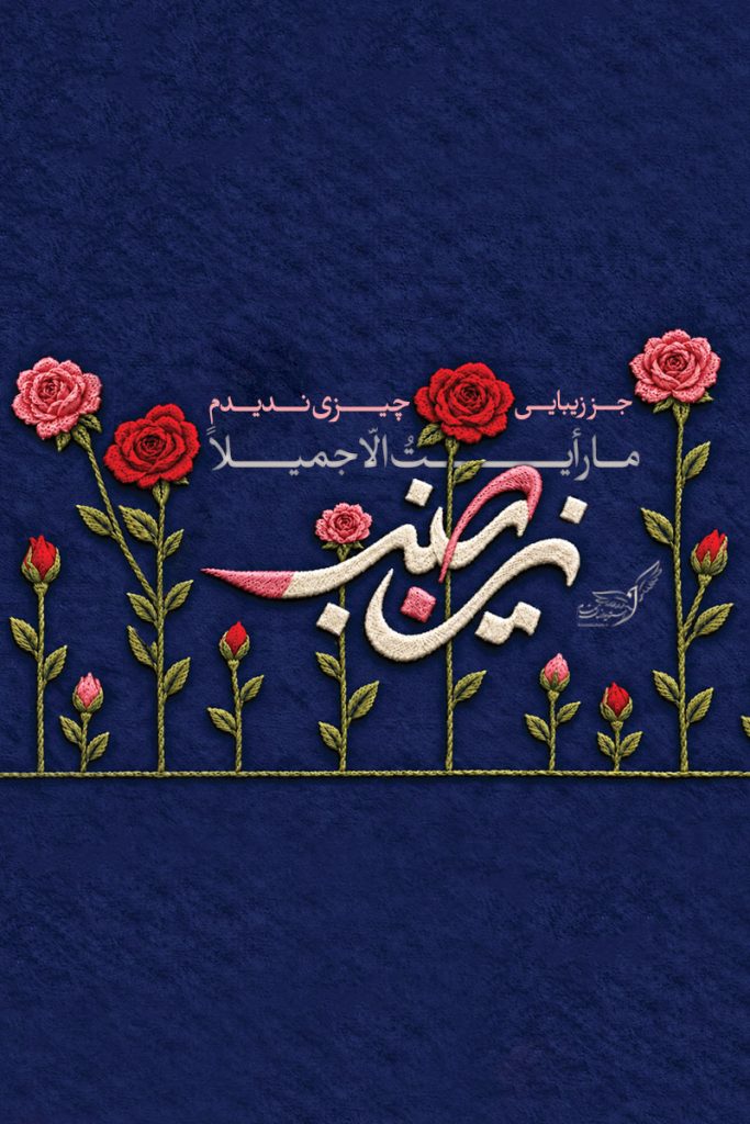 «مارایت الا جمیلا»
