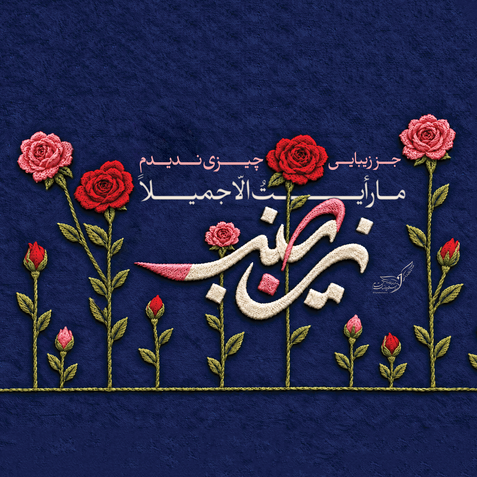 «مارایت الا جمیلا»